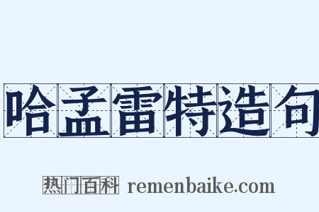 哈孟雷特造句是什么意思的图片